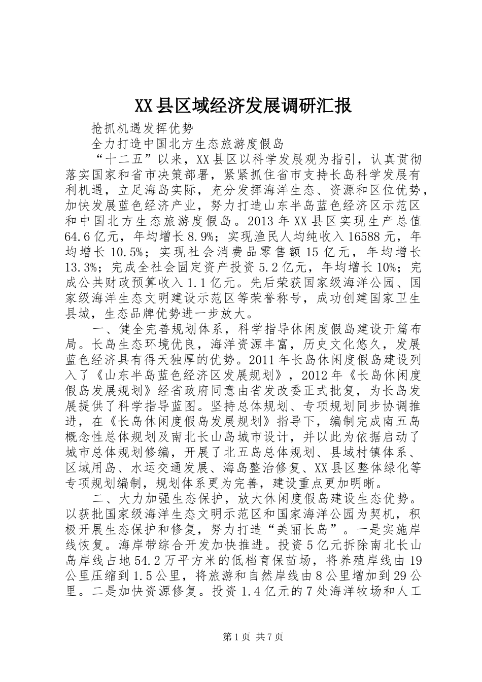 XX县区域经济发展调研汇报_第1页