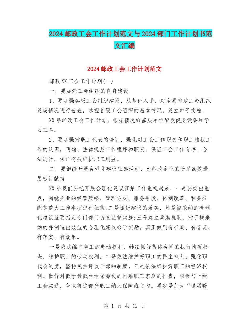 2024邮政工会工作计划范文与2024部门工作计划书范文汇编_第1页