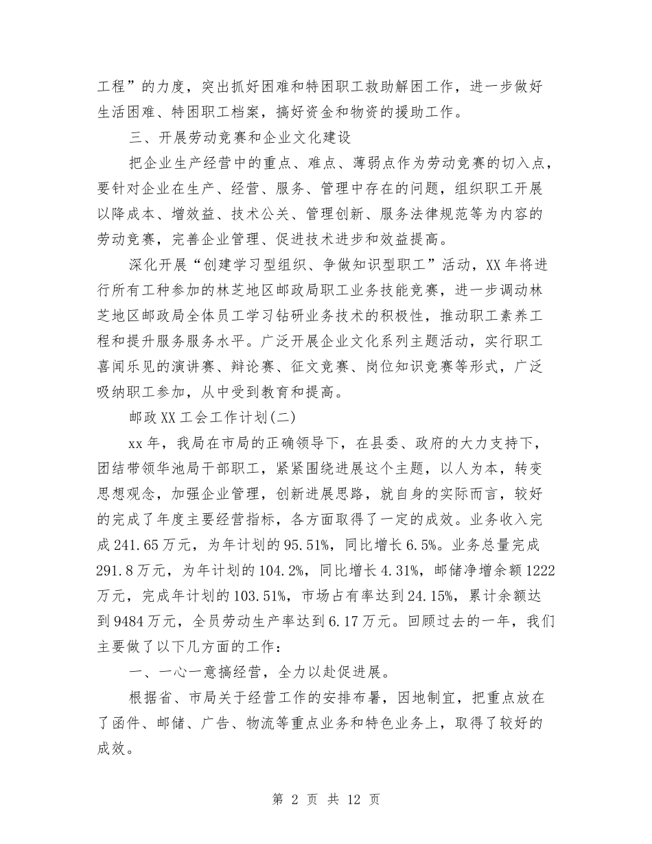 2024邮政工会工作计划范文与2024部门工作计划书范文汇编_第2页