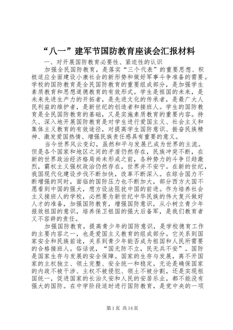 “八一”建军节国防教育座谈会汇报材料 (14)_第1页