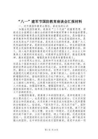 “八一”建军节国防教育座谈会汇报材料 (14)