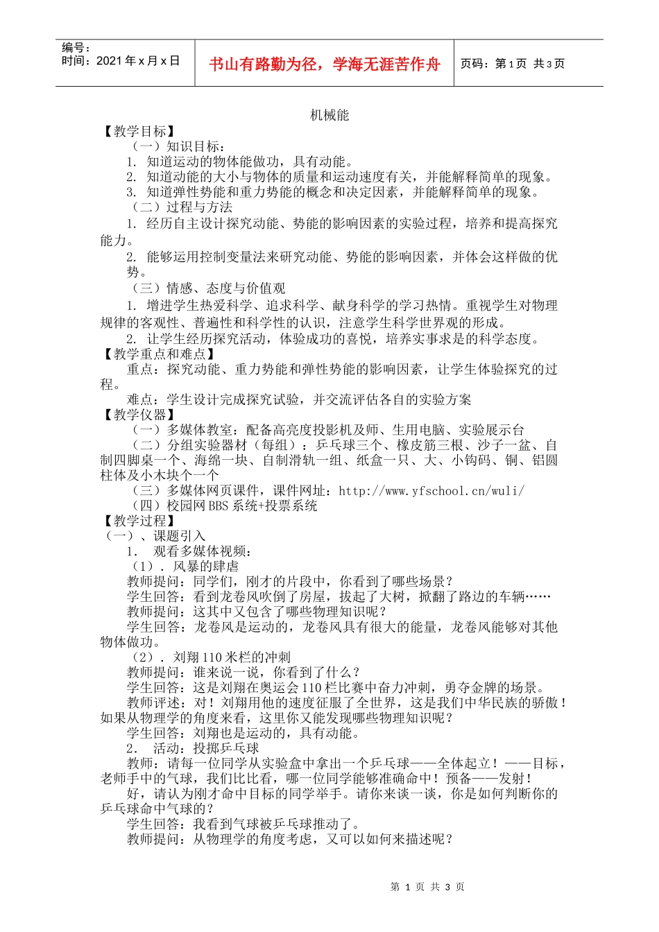 让更多的孩子得到更好的教育机械能【教学目标】（一）知识_第1页