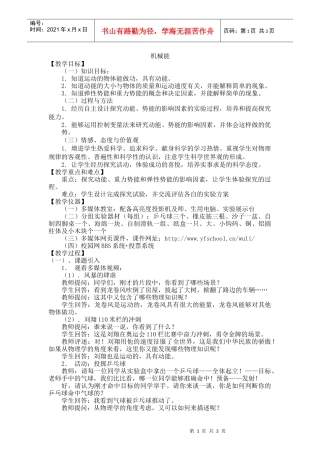 让更多的孩子得到更好的教育机械能【教学目标】（一）知识