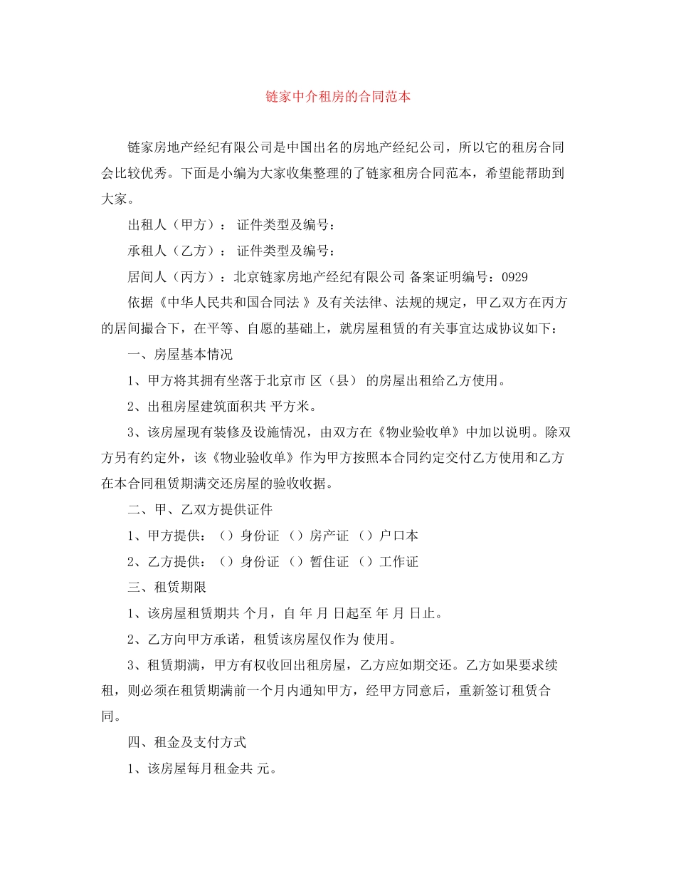 链家中介租房的合同范本_第1页