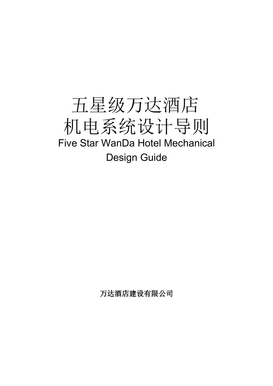 酒店机电系统设计导则_第1页