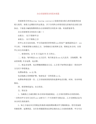 办公房屋租赁合同范本5篇