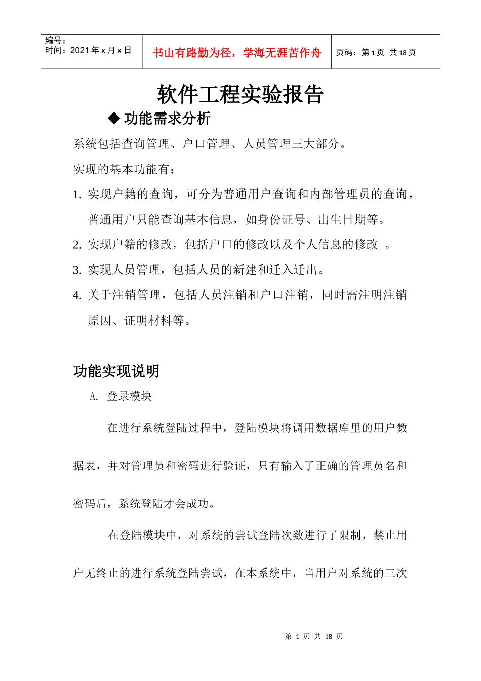 软件工程实验--户籍管理系统设计_第1页