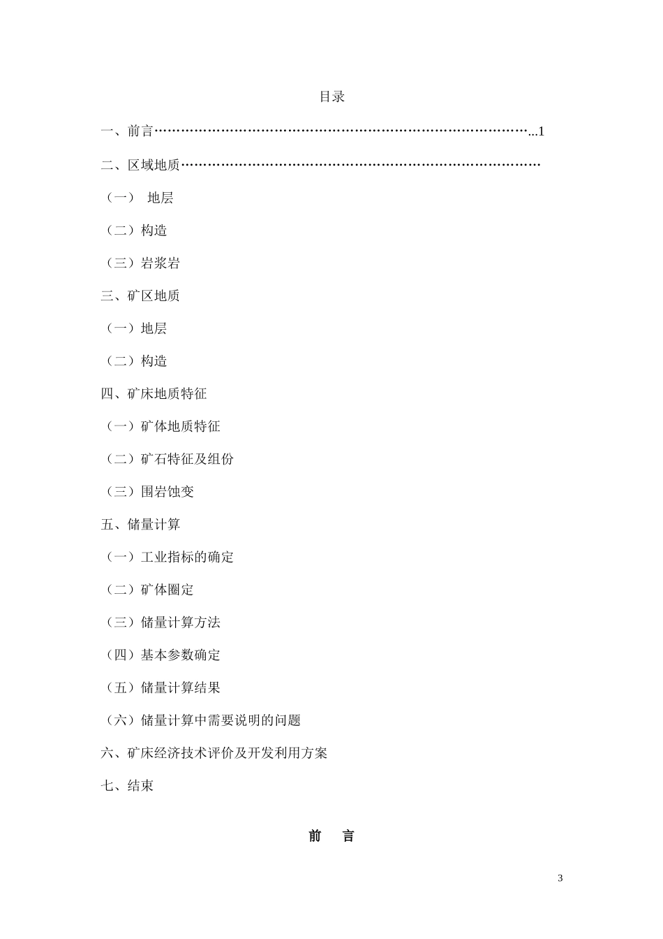 金塘乡大宝厂铅锌矿区地质普查报告123_第3页