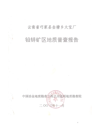 金塘乡大宝厂铅锌矿区地质普查报告123