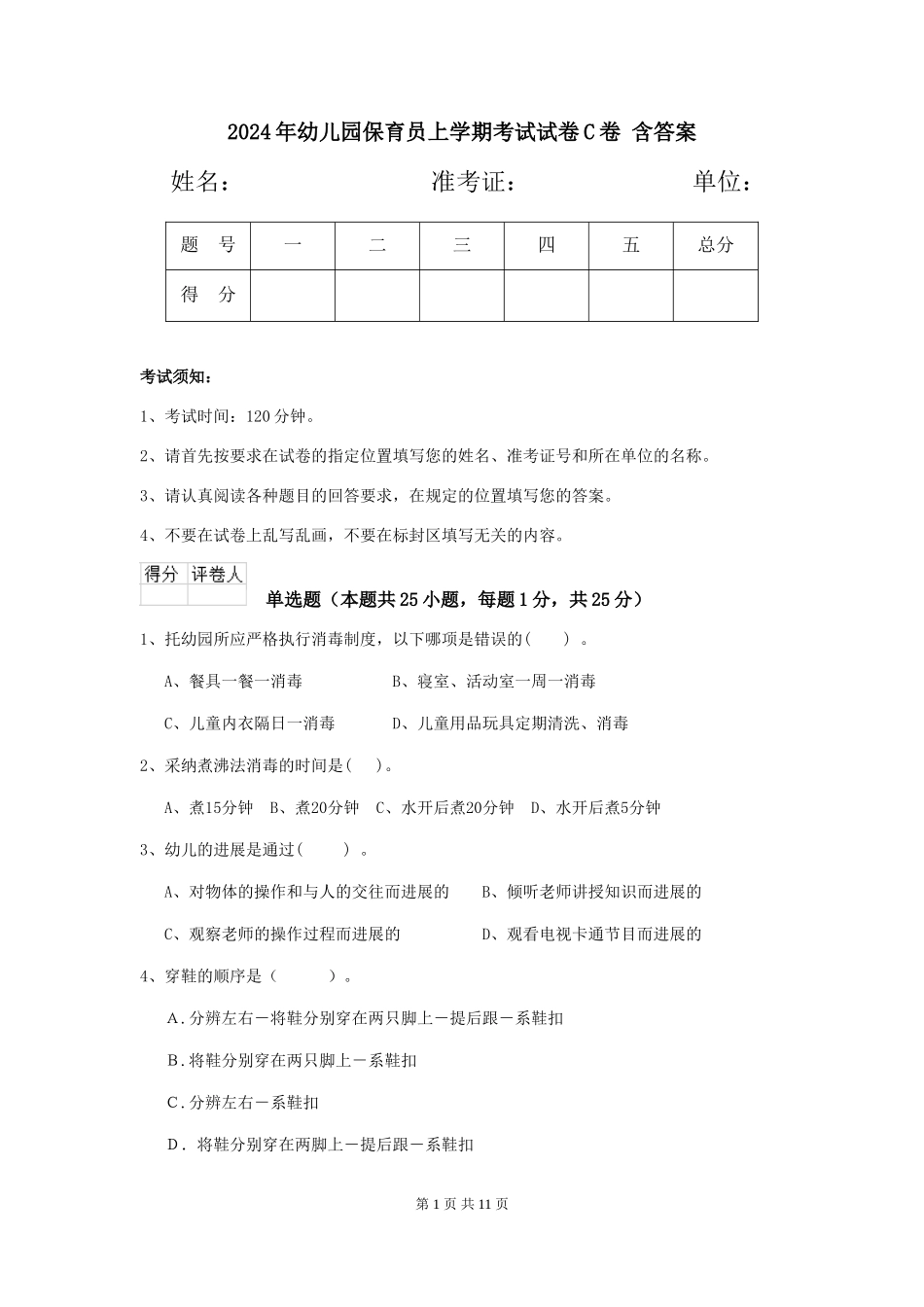 2024年幼儿园保育员上学期考试试卷C卷-含答案_第1页