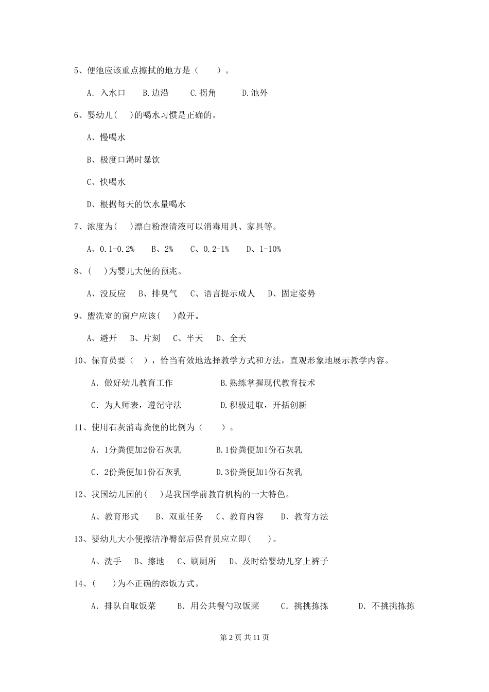 2024年幼儿园保育员上学期考试试卷C卷-含答案_第2页