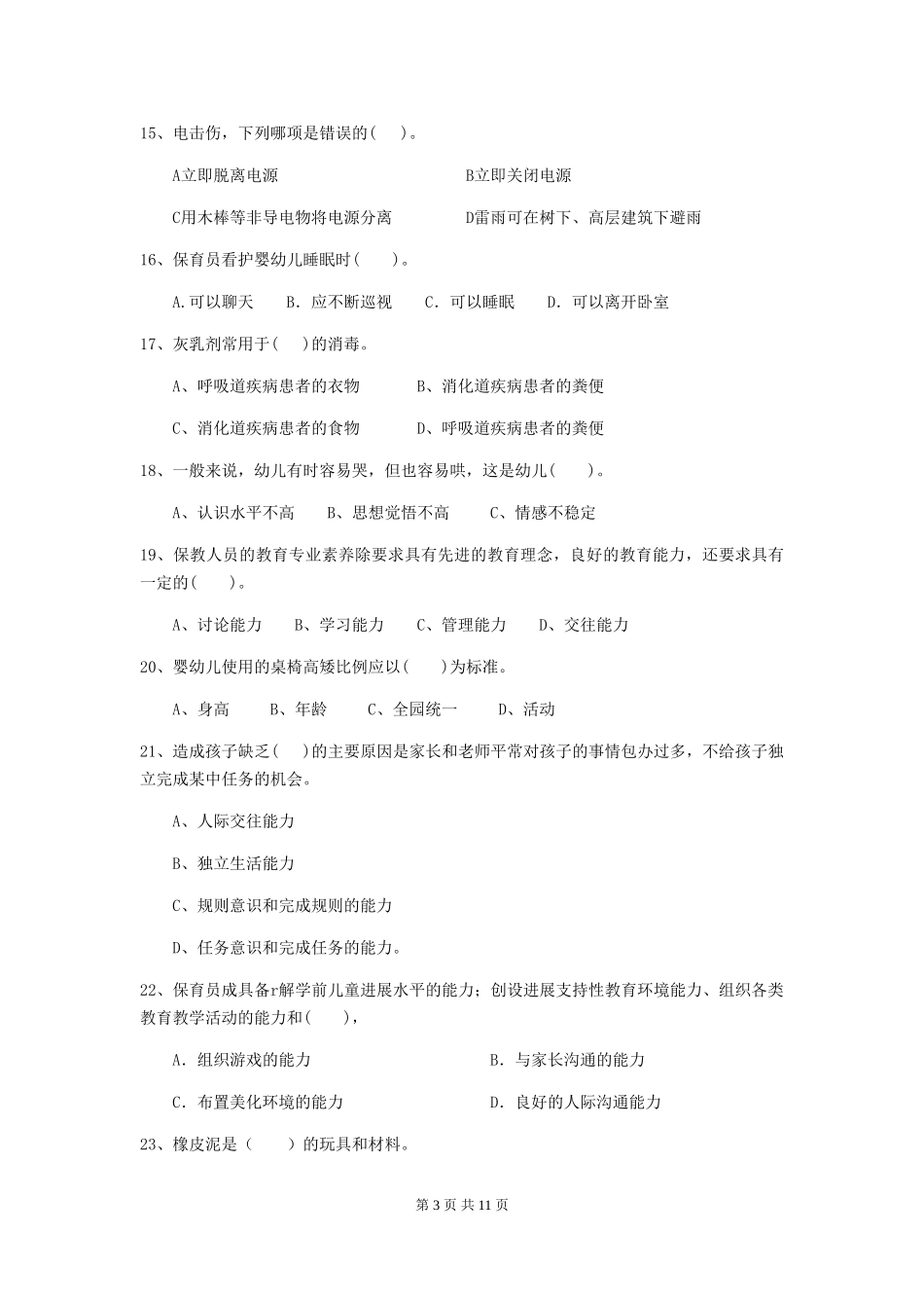 2024年幼儿园保育员上学期考试试卷C卷-含答案_第3页