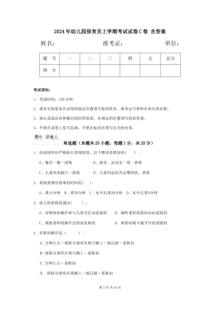 2024年幼儿园保育员上学期考试试卷C卷-含答案