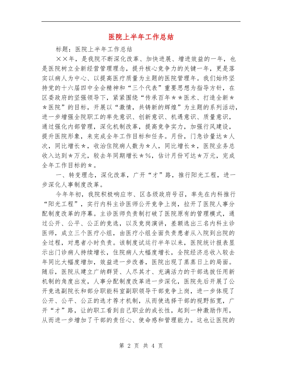 医院上半年工作总结【最新版】_第2页