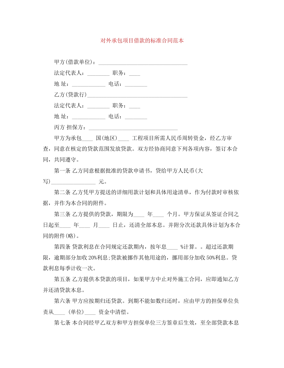 对外承包项目借款的标准合同范本_第1页