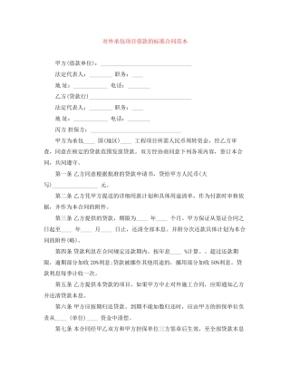 对外承包项目借款的标准合同范本