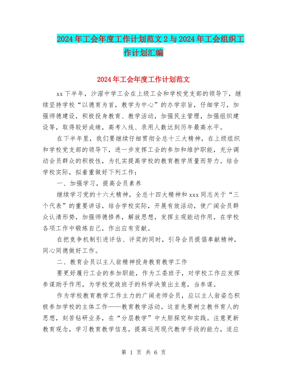 2024年工会年度工作计划范文2与2024年工会组织工作计划汇编_第1页