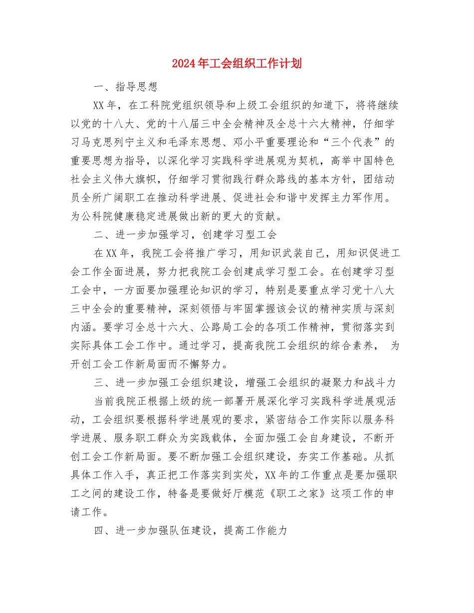 2024年工会年度工作计划范文2与2024年工会组织工作计划汇编_第3页