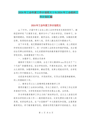 2024年工会年度工作计划范文2与2024年工会组织工作计划汇编