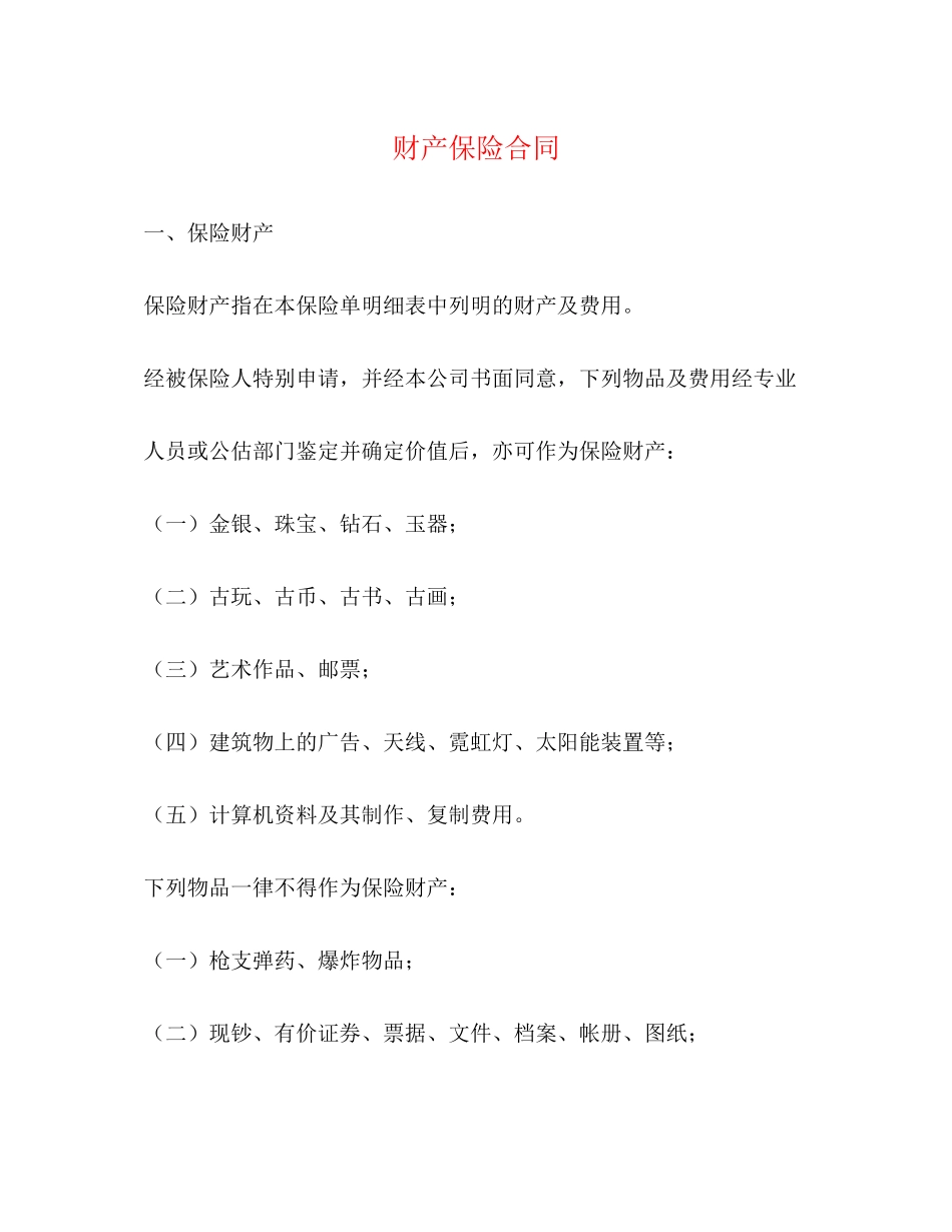 财产保险合同_第1页