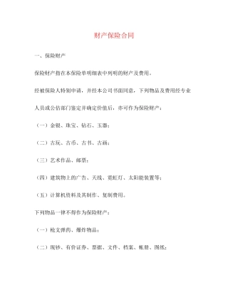 财产保险合同