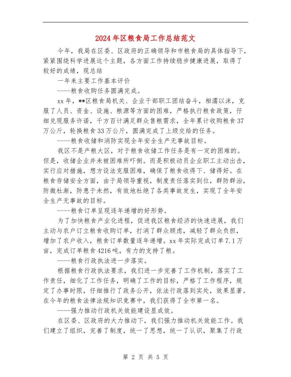 2024年区粮食局工作总结范文_第2页