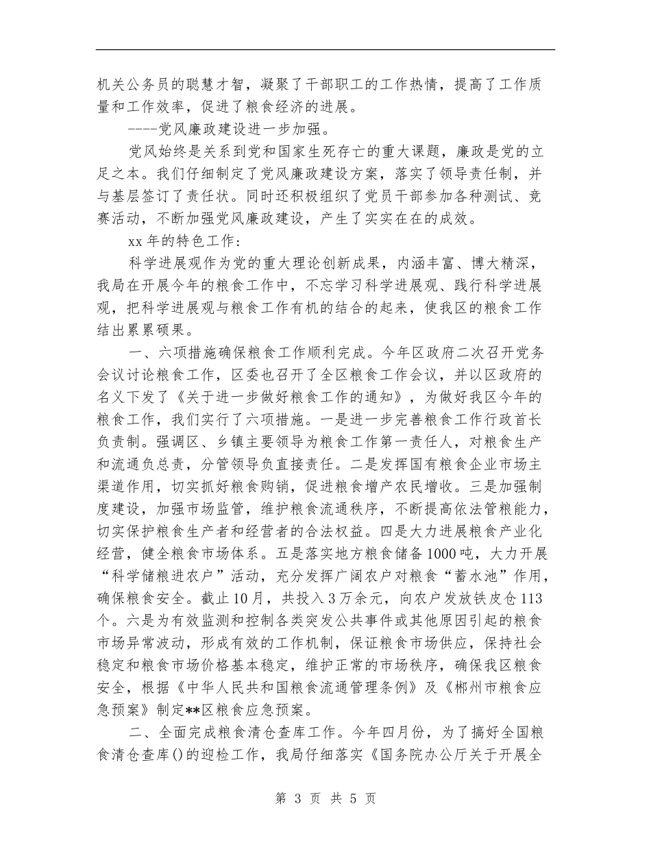 2024年区粮食局工作总结范文_第3页