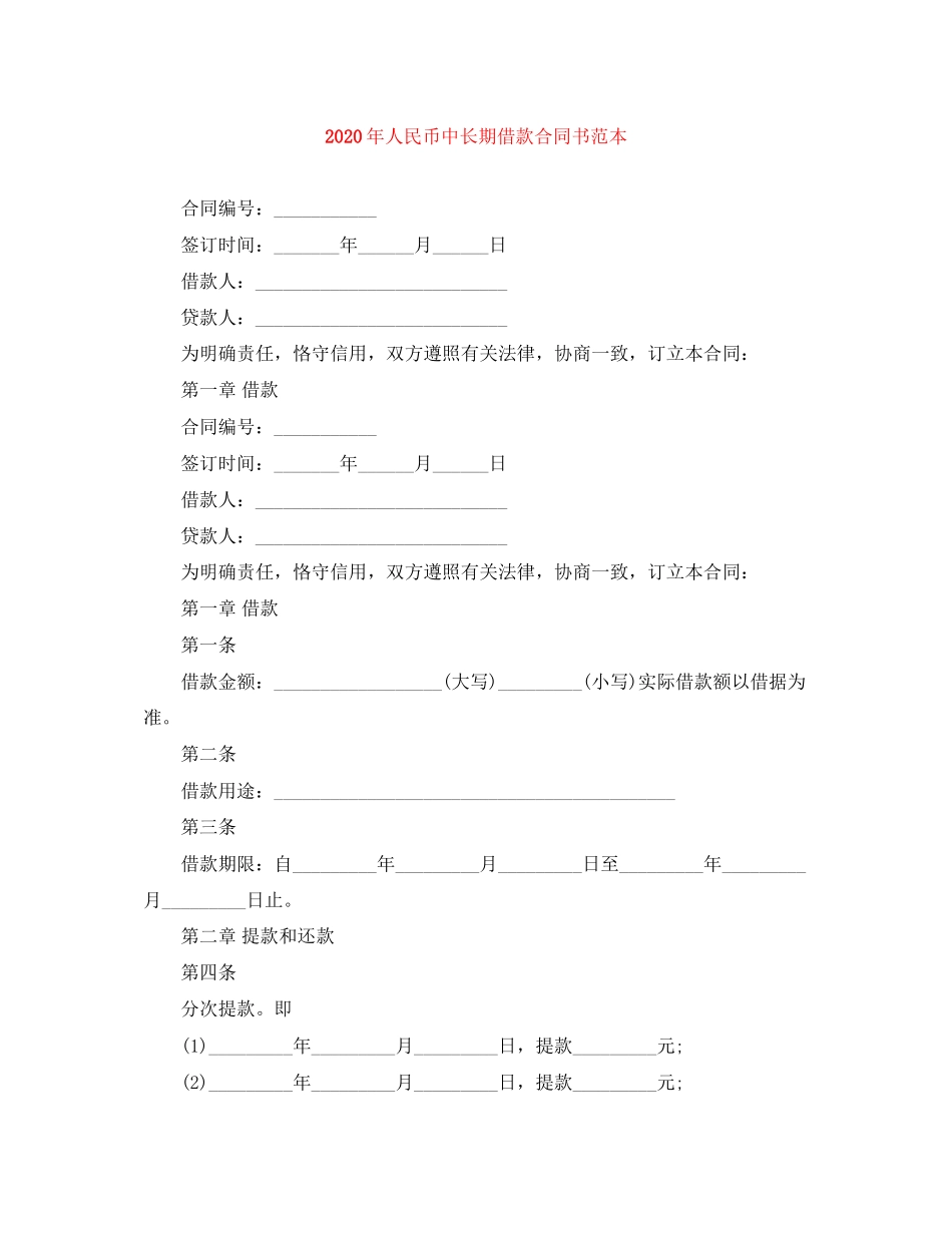 年人民币中长期借款合同书范本_第1页