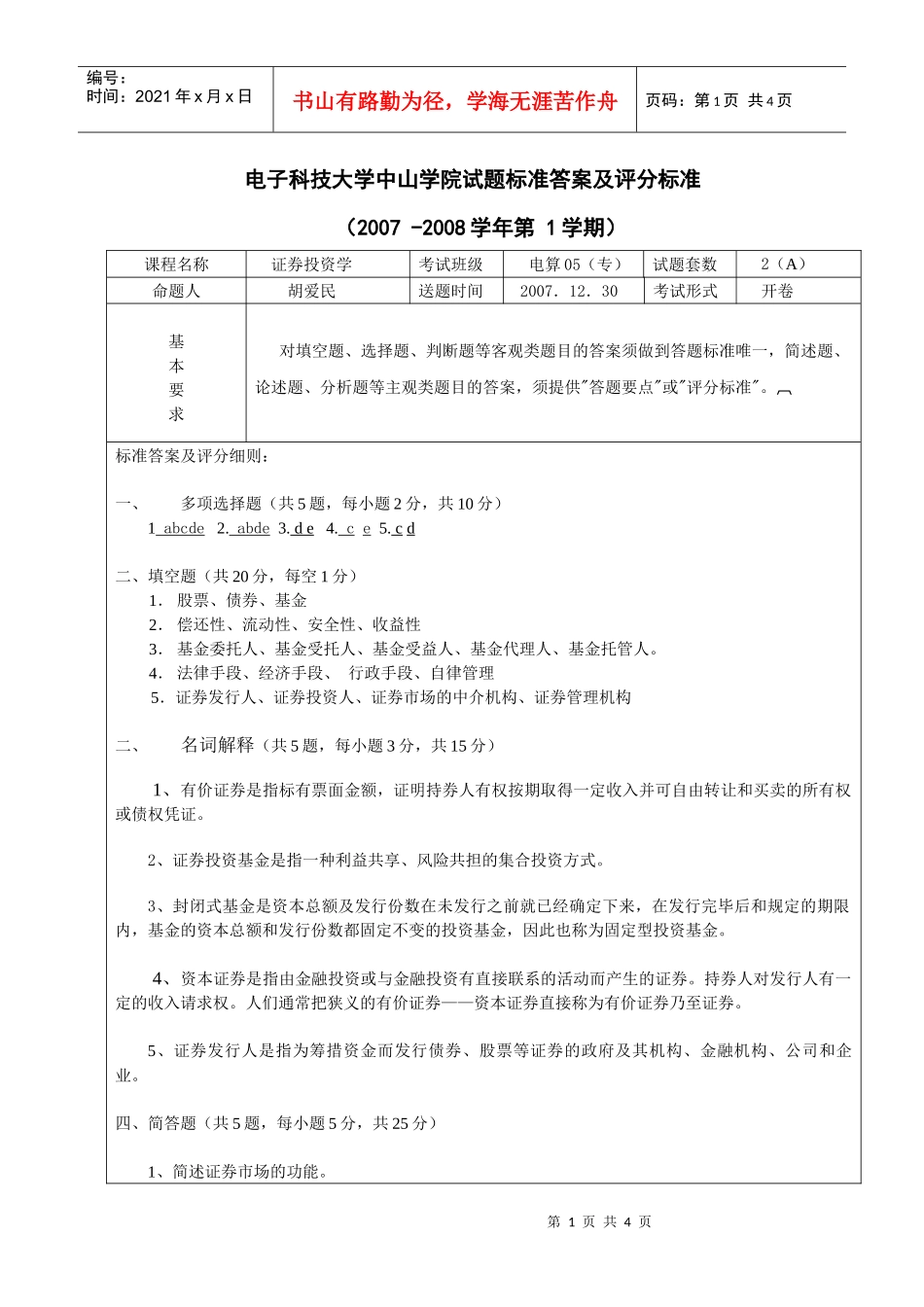 电子科技大学中山学院试题标准答案及评分标准_第1页