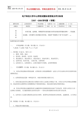 电子科技大学中山学院试题标准答案及评分标准