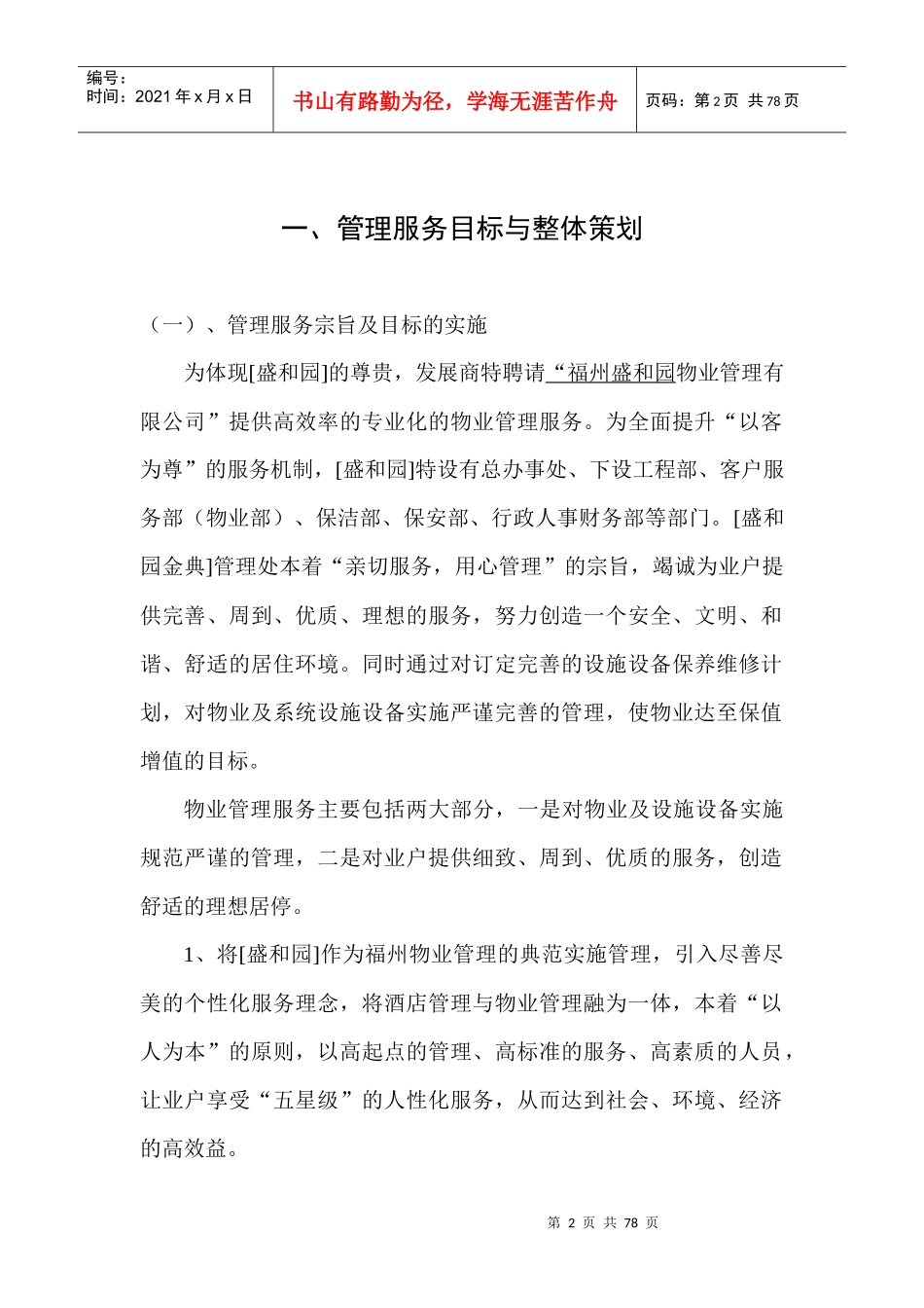 福州某园区物业管理方案_第2页