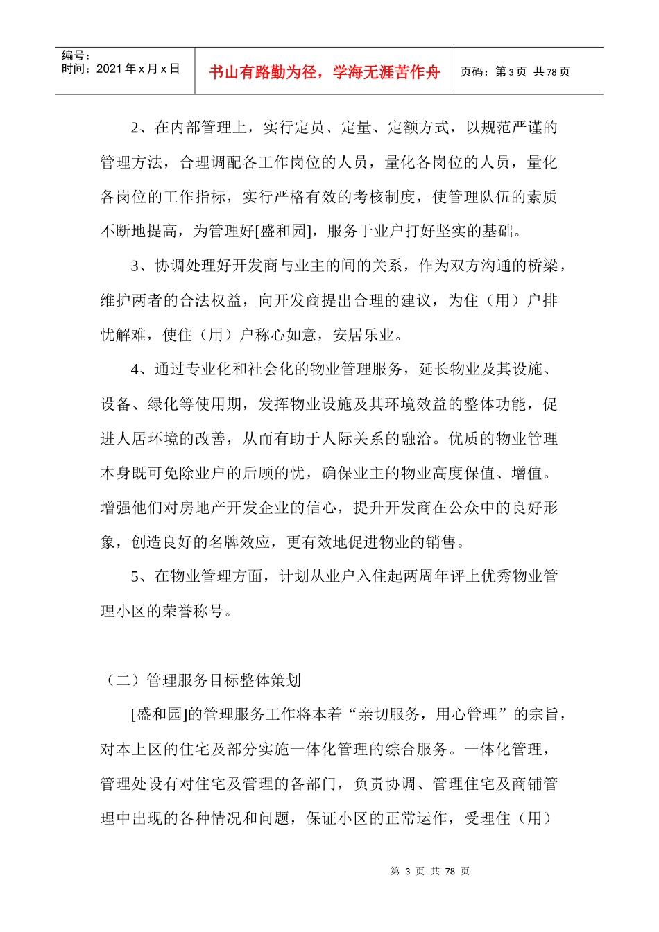 福州某园区物业管理方案_第3页