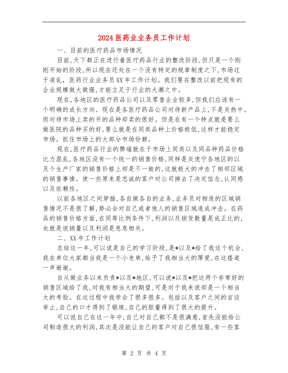2024医药业业务员工作计划_第2页