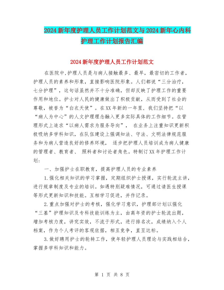 2024新年度护理人员工作计划范文与2024新年心内科护理工作计划报告汇编_第1页