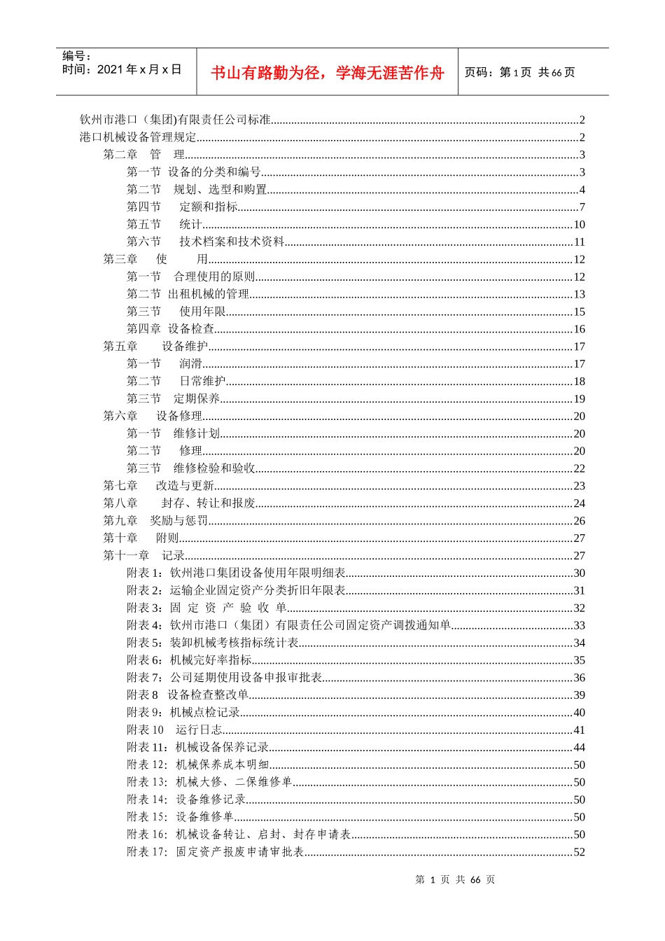 钦州市港口机械设备管理规定_第1页