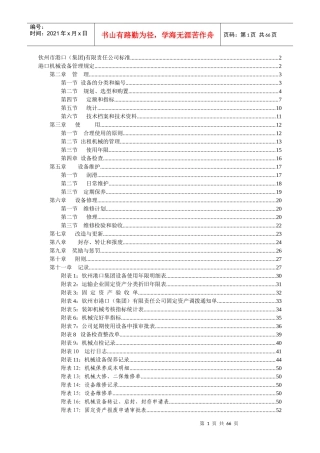 钦州市港口机械设备管理规定