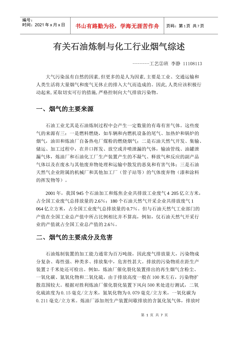 石油及化工行业烟气的处理_第1页