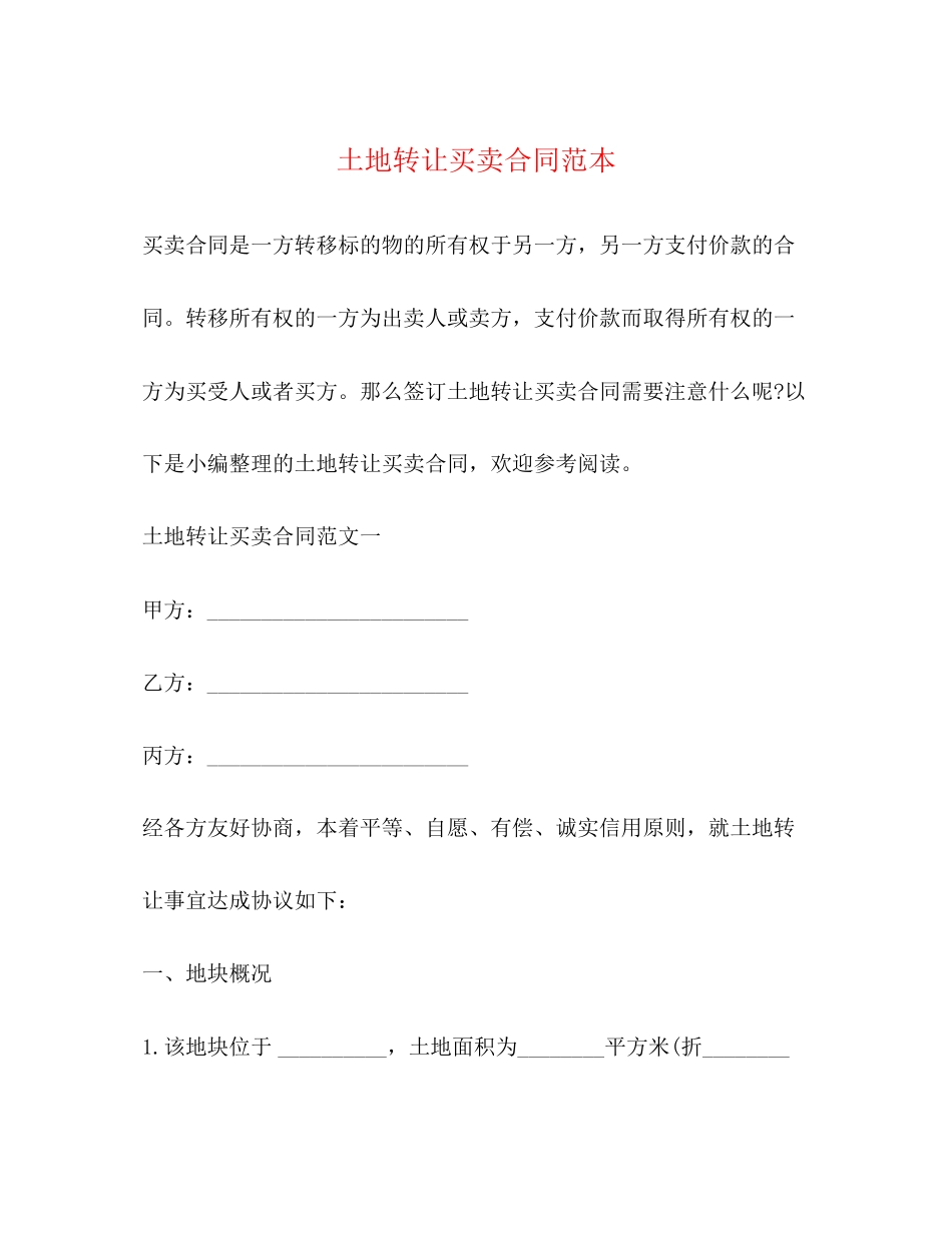土地转让买卖合同范本2)_第1页