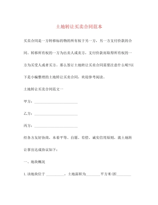 土地转让买卖合同范本2)