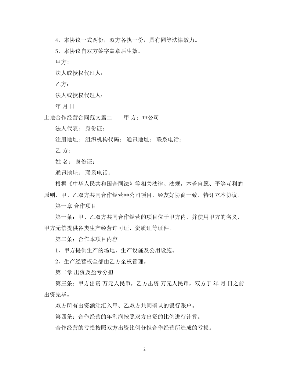 土地合作经营合同_第2页