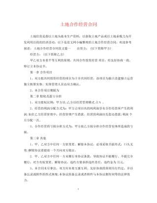 土地合作经营合同