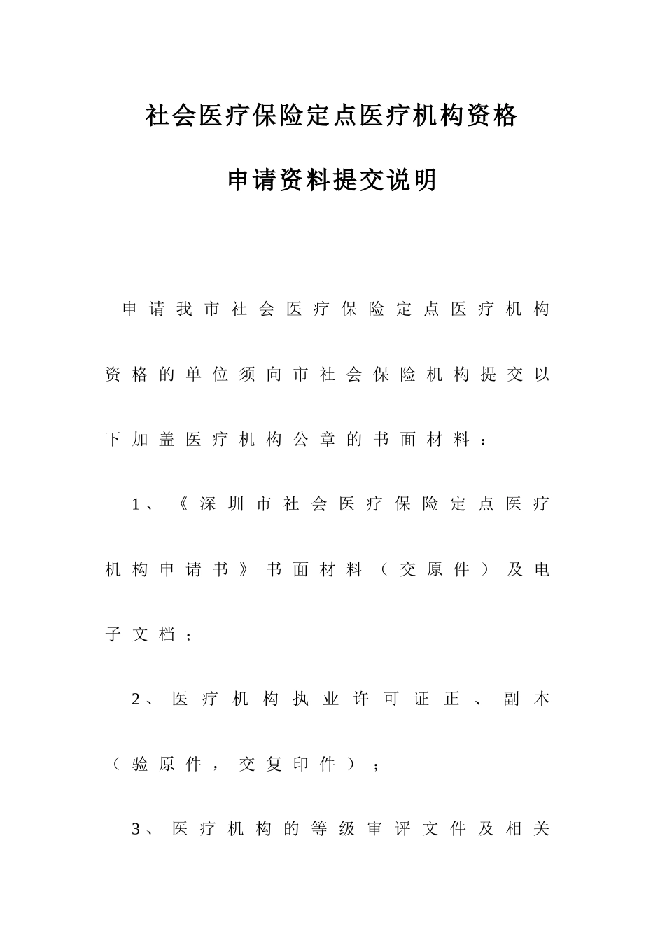社会医疗保险定点医疗机构资格申请资料大全_第1页