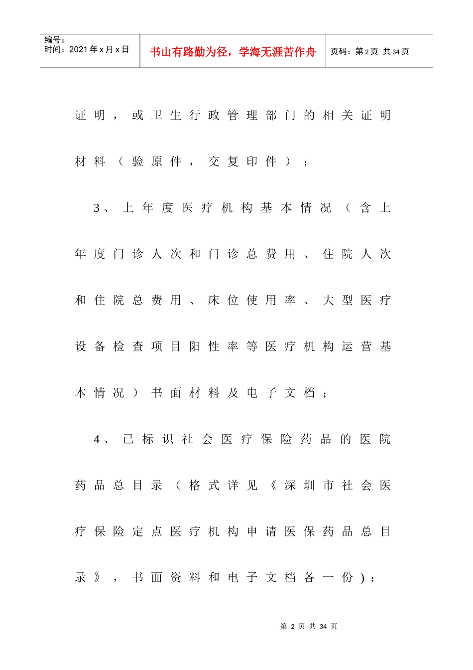 社会医疗保险定点医疗机构资格申请资料大全_第2页