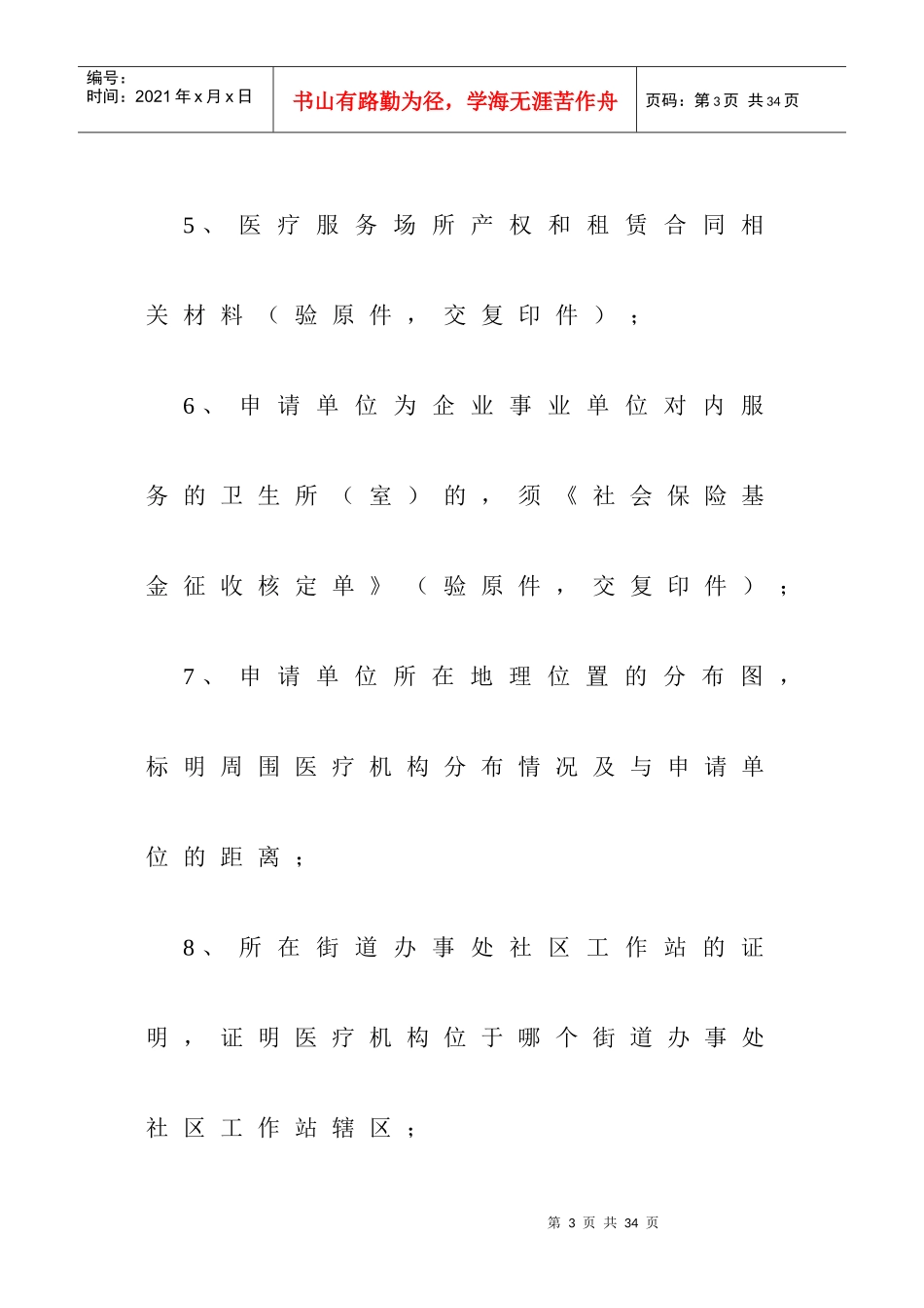 社会医疗保险定点医疗机构资格申请资料大全_第3页