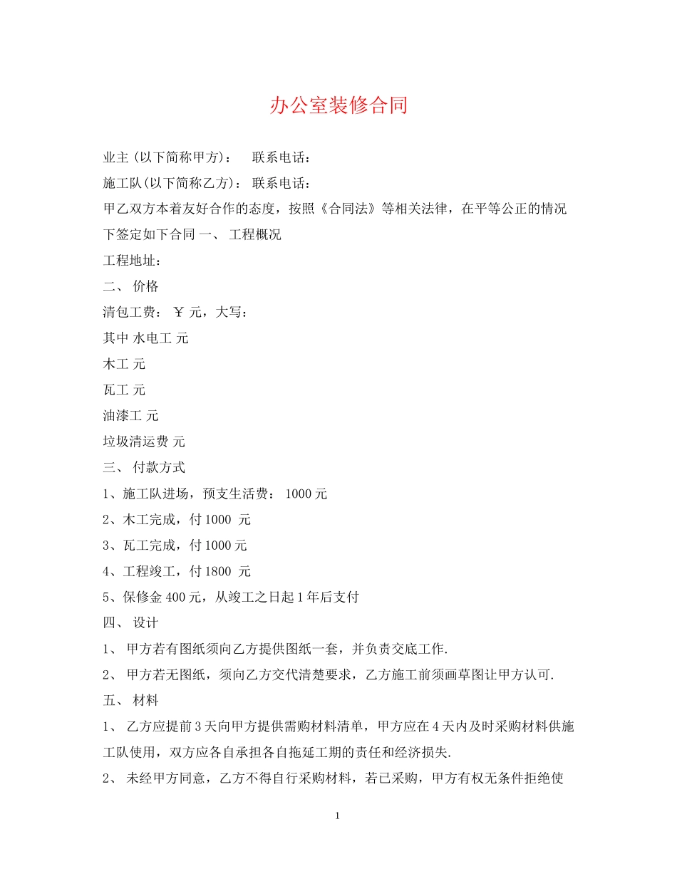 办公室装修合同2_第1页