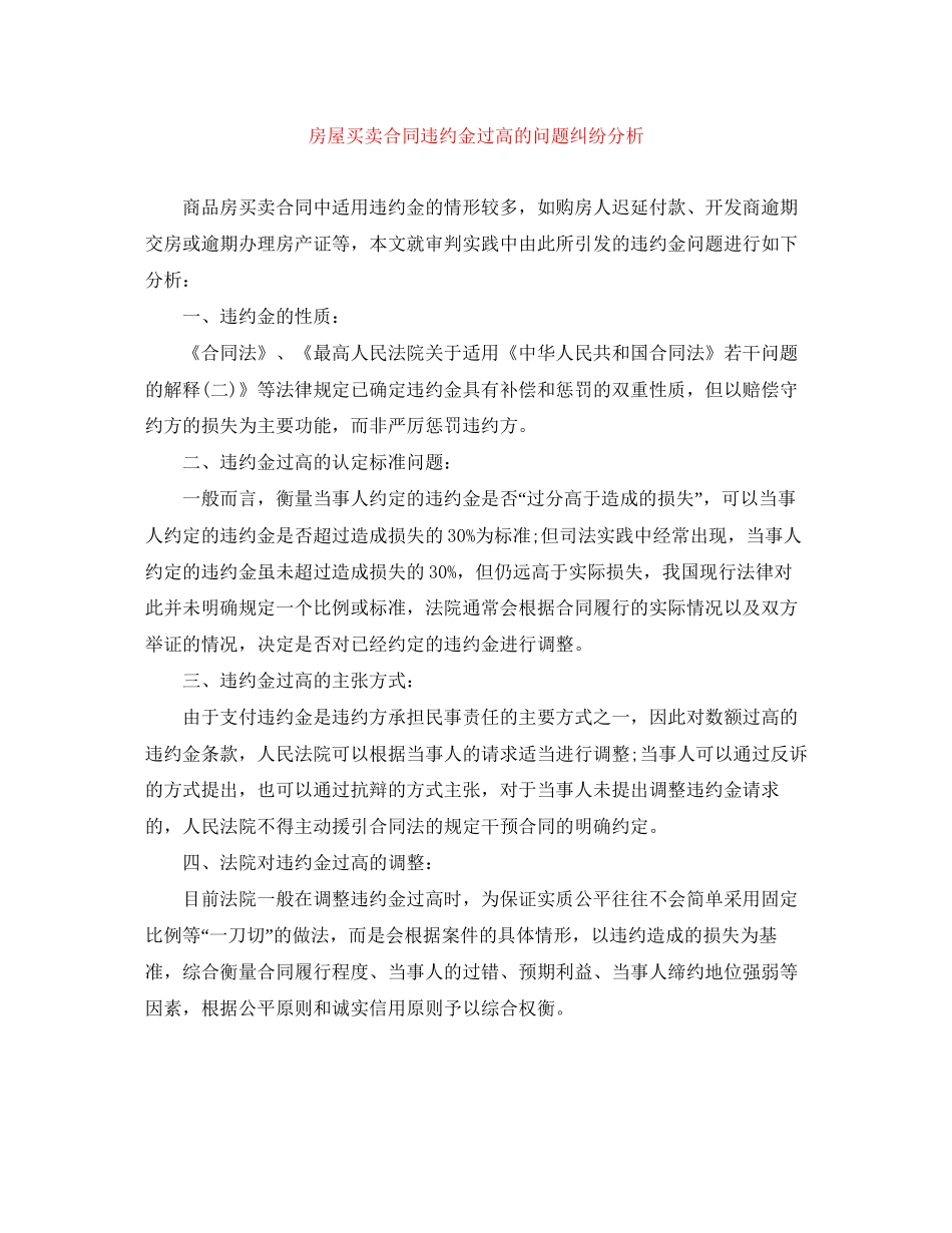 房屋买卖合同违约金过高的问题纠纷分析_第1页