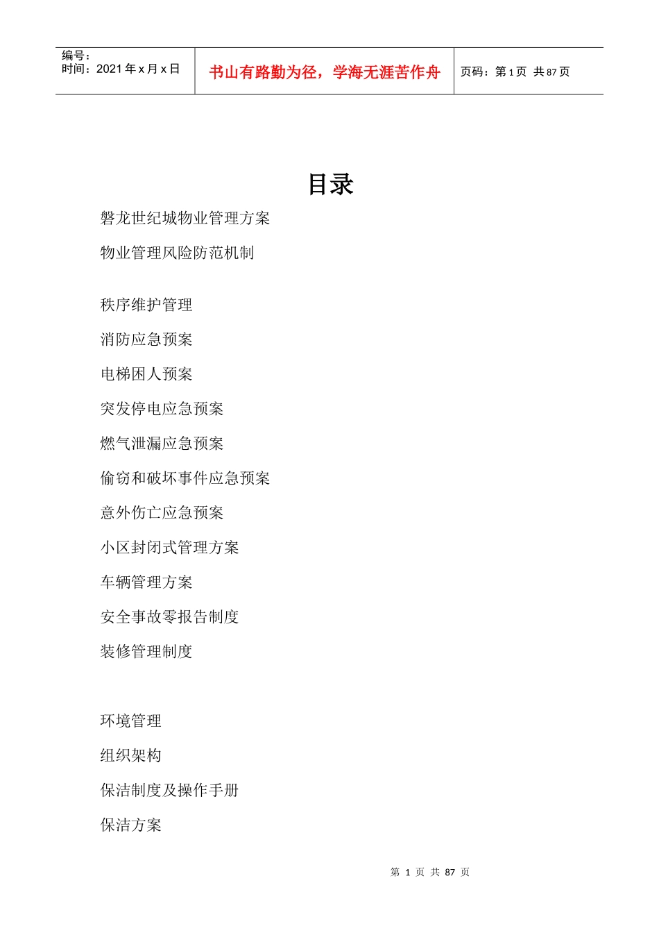 磐龙世纪城物业管理方案_第1页