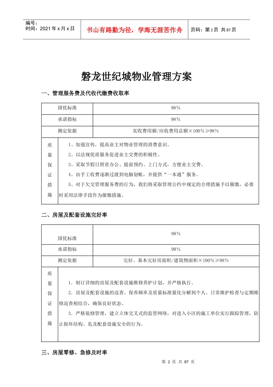 磐龙世纪城物业管理方案_第2页