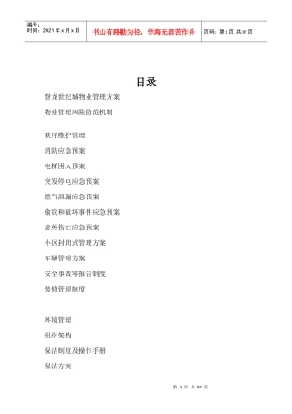 磐龙世纪城物业管理方案