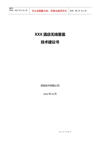 酒店无线覆盖方案建议书培训资料